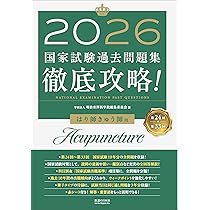 2026 第24回〜第33回 徹底攻略! 国家試験過去問題集 はり師